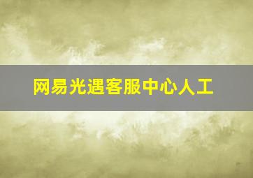 网易光遇客服中心人工