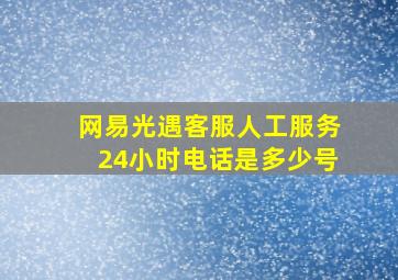 网易光遇客服人工服务24小时电话是多少号