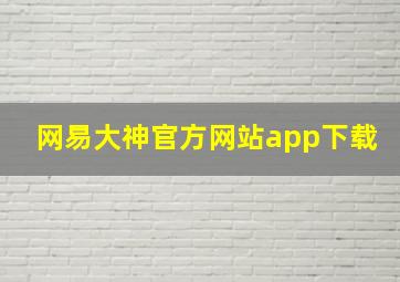 网易大神官方网站app下载