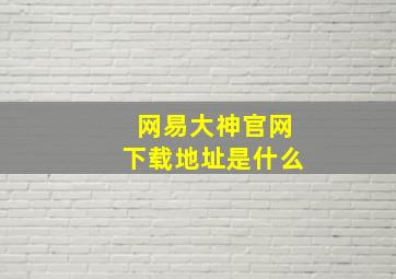 网易大神官网下载地址是什么