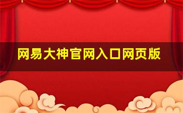 网易大神官网入口网页版