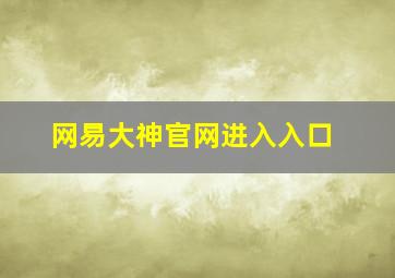 网易大神官网进入入口