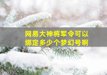 网易大神将军令可以绑定多少个梦幻号啊