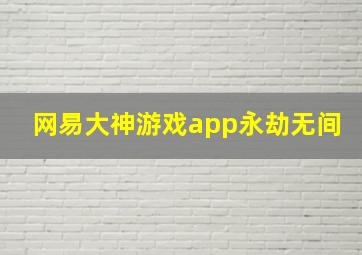 网易大神游戏app永劫无间