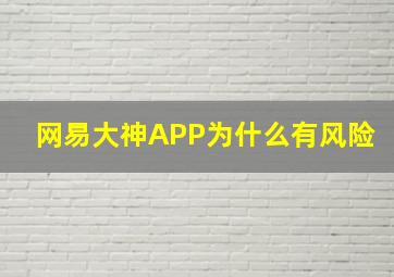 网易大神APP为什么有风险