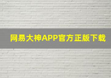 网易大神APP官方正版下载