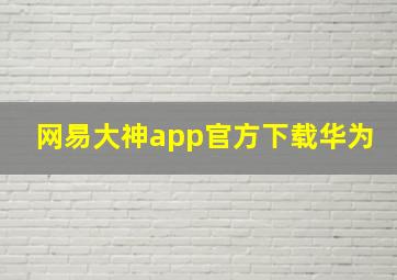 网易大神app官方下载华为