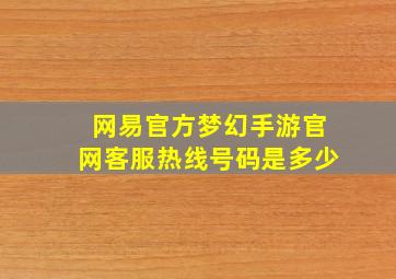 网易官方梦幻手游官网客服热线号码是多少