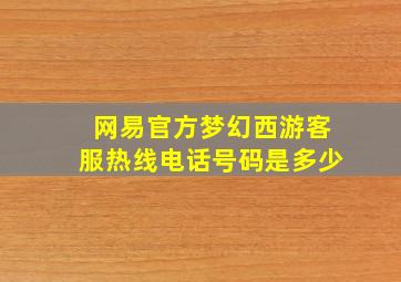 网易官方梦幻西游客服热线电话号码是多少