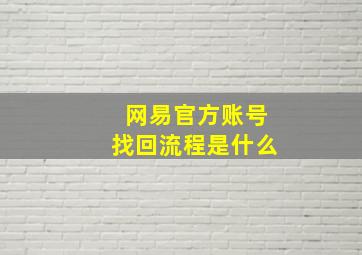 网易官方账号找回流程是什么