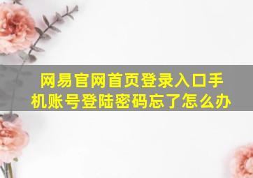 网易官网首页登录入口手机账号登陆密码忘了怎么办