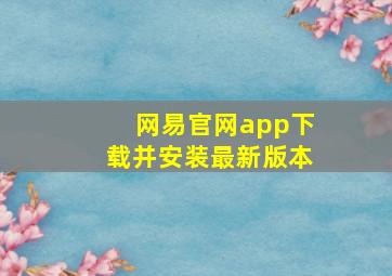 网易官网app下载并安装最新版本