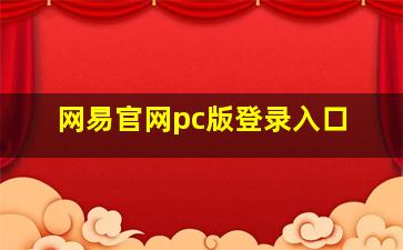 网易官网pc版登录入口