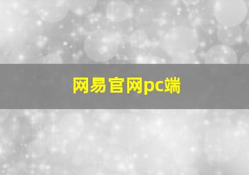 网易官网pc端