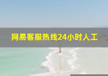 网易客服热线24小时人工