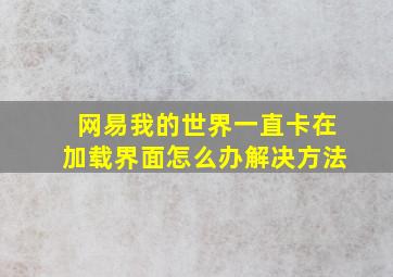 网易我的世界一直卡在加载界面怎么办解决方法