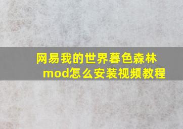 网易我的世界暮色森林mod怎么安装视频教程