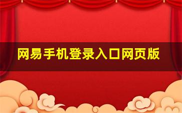 网易手机登录入口网页版