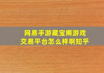 网易手游藏宝阁游戏交易平台怎么样啊知乎