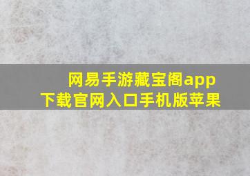 网易手游藏宝阁app下载官网入口手机版苹果