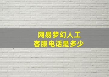 网易梦幻人工客服电话是多少