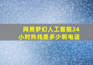 网易梦幻人工客服24小时热线是多少啊电话