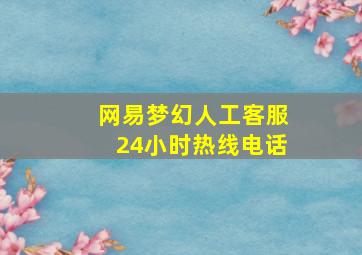 网易梦幻人工客服24小时热线电话