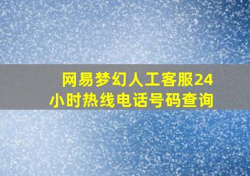 网易梦幻人工客服24小时热线电话号码查询