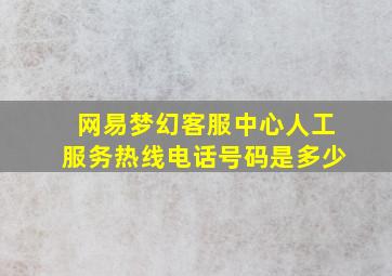 网易梦幻客服中心人工服务热线电话号码是多少