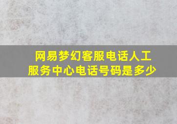 网易梦幻客服电话人工服务中心电话号码是多少