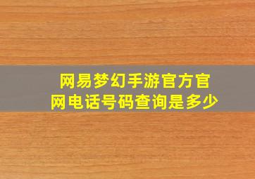 网易梦幻手游官方官网电话号码查询是多少