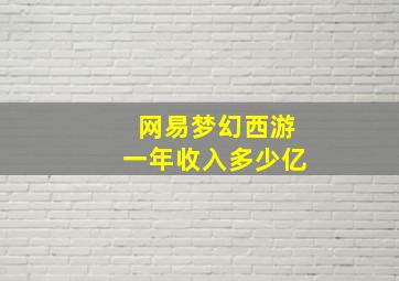 网易梦幻西游一年收入多少亿