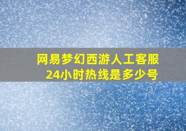 网易梦幻西游人工客服24小时热线是多少号