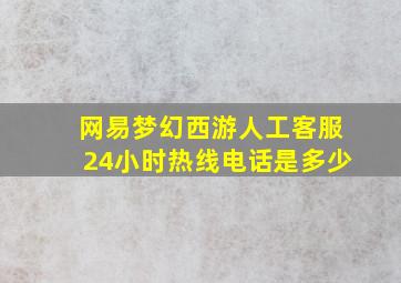 网易梦幻西游人工客服24小时热线电话是多少