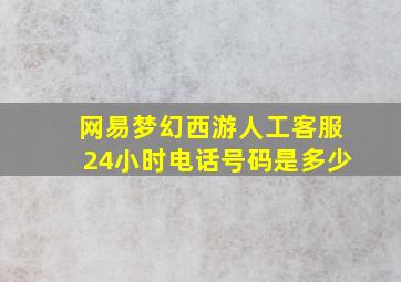 网易梦幻西游人工客服24小时电话号码是多少