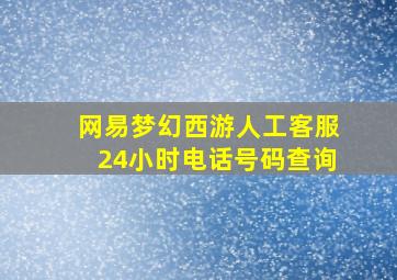 网易梦幻西游人工客服24小时电话号码查询