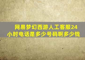 网易梦幻西游人工客服24小时电话是多少号码啊多少钱