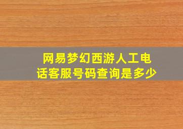 网易梦幻西游人工电话客服号码查询是多少