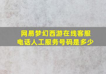 网易梦幻西游在线客服电话人工服务号码是多少