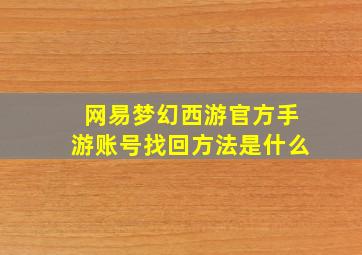 网易梦幻西游官方手游账号找回方法是什么