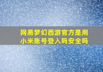 网易梦幻西游官方是用小米账号登入吗安全吗