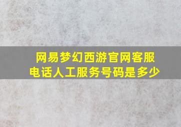 网易梦幻西游官网客服电话人工服务号码是多少