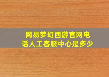 网易梦幻西游官网电话人工客服中心是多少