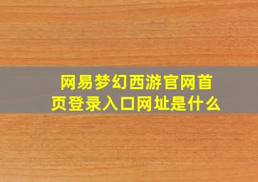 网易梦幻西游官网首页登录入口网址是什么