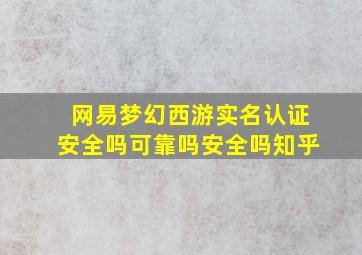 网易梦幻西游实名认证安全吗可靠吗安全吗知乎