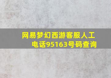 网易梦幻西游客服人工电话95163号码查询