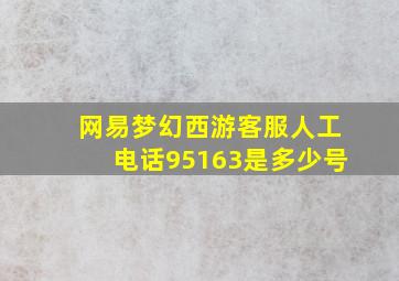 网易梦幻西游客服人工电话95163是多少号