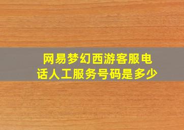 网易梦幻西游客服电话人工服务号码是多少