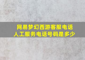 网易梦幻西游客服电话人工服务电话号码是多少