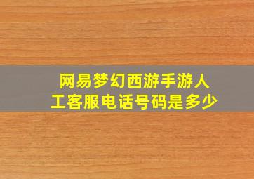 网易梦幻西游手游人工客服电话号码是多少